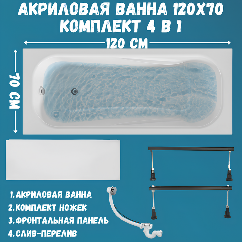 Акриловая ванна 1MarKa Classic А Стандарт 1+ 120x70 см, пристенная, белая, на ножках, с экраном, со сливом-переливом