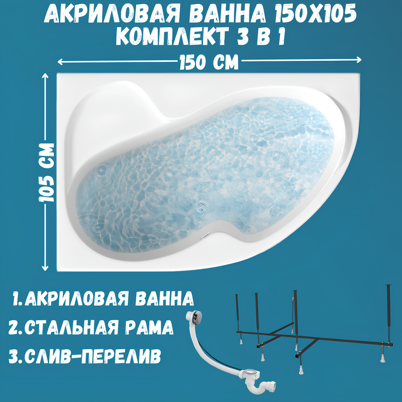 Акриловая ванна 1MarKa Aura L Стандарт 2 150x105 см, угловая, левая, встраиваемая, белая, асимметричная, с каркасом, для двоих, с сиденьем, со сливом-переливом