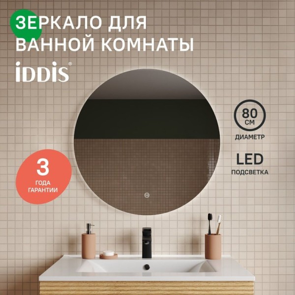 Зеркало с подсветкой, 80 см, Bild, IDDIS, BIL8000i98