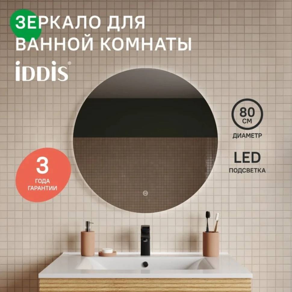 Зеркало с подсветкой, 80 см, Bild, IDDIS, BIL8000i98