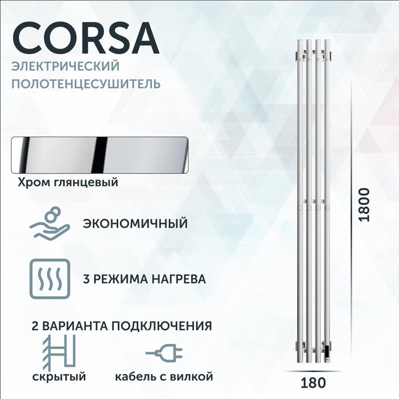 Полотенцесушитель электрический Grota Corsa K NP EL 18х180, с крючками, глянцевый хром