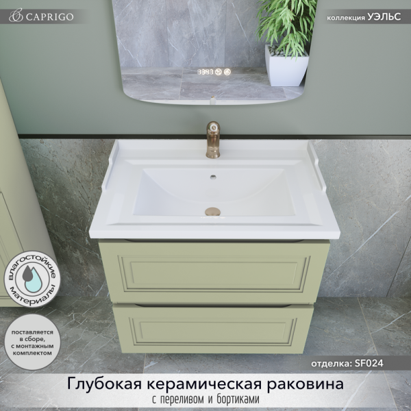 Тумба с раковиной Caprigo Wales 70 фисташка