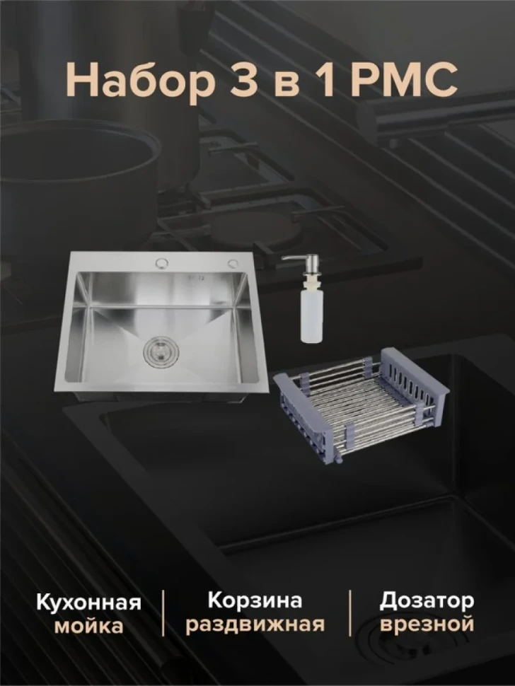 Мойка кухонная РМС MR-6050 c корзиной и дозатором, нержавеющая сталь