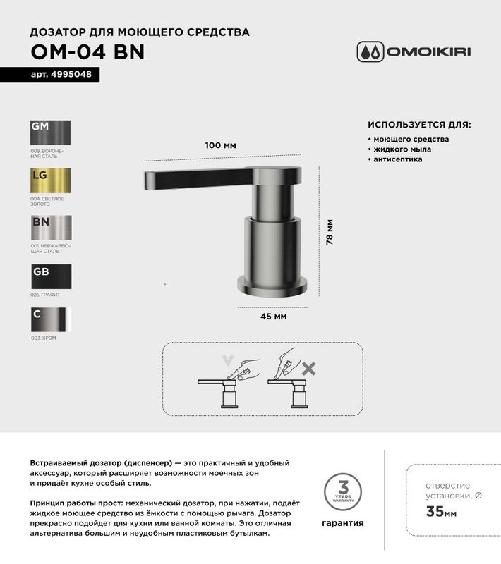 Дозатор для кухонной мойки Omoikiri OM-04-BN нержавеющая сталь