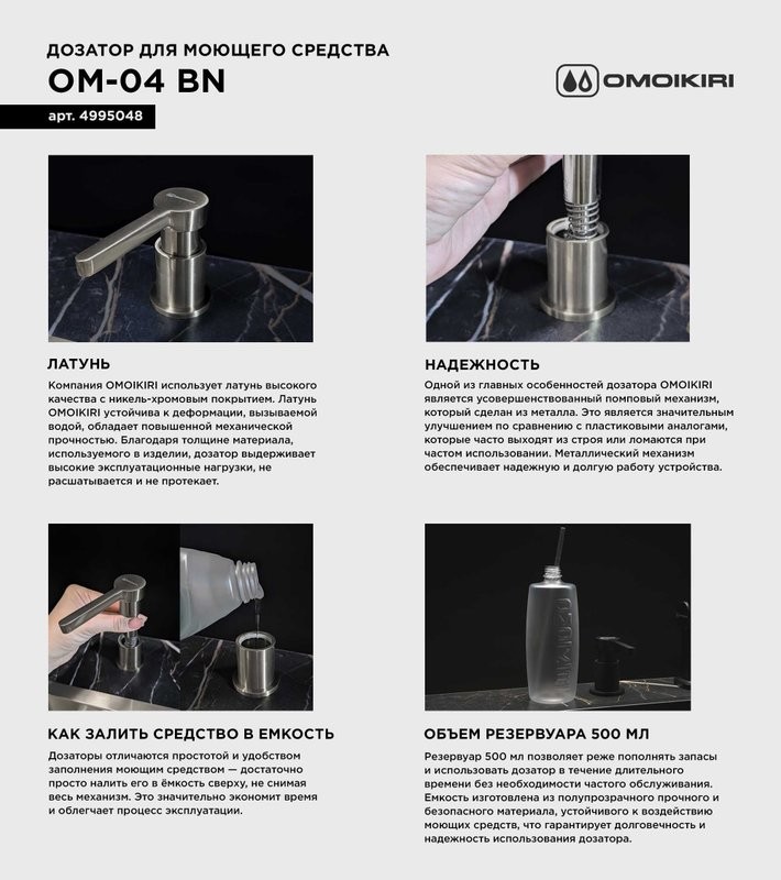 Дозатор для кухонной мойки Omoikiri OM-04-BN нержавеющая сталь