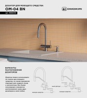 Дозатор для кухонной мойки Omoikiri OM-04-BN нержавеющая сталь Дозатор для кухонной мойки Omoikiri OM-04-BN нержавеющая сталь