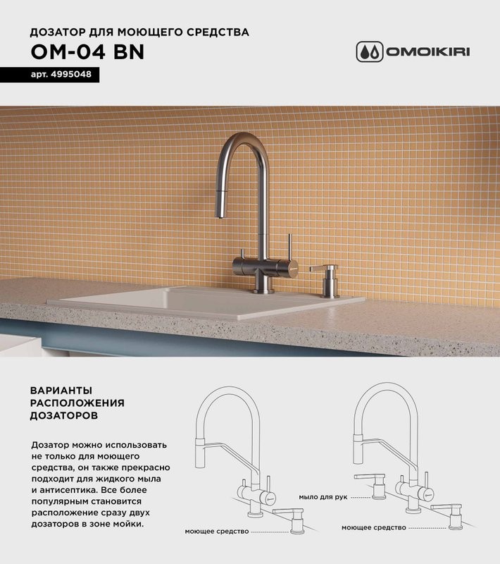 Дозатор для кухонной мойки Omoikiri OM-04-BN нержавеющая сталь