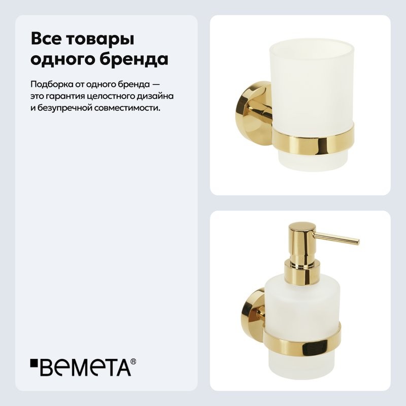 Набор Стакан Bemeta Brilo 161110012 + Дозатор 161109102