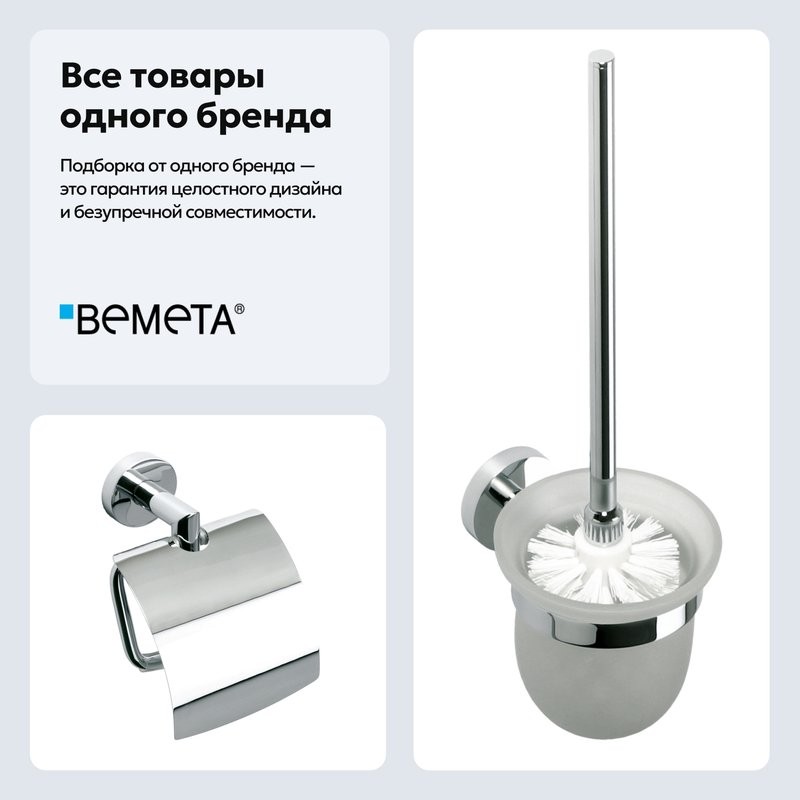 Набор Держатель Bemeta Omega 104212012 + Ершик 104113012