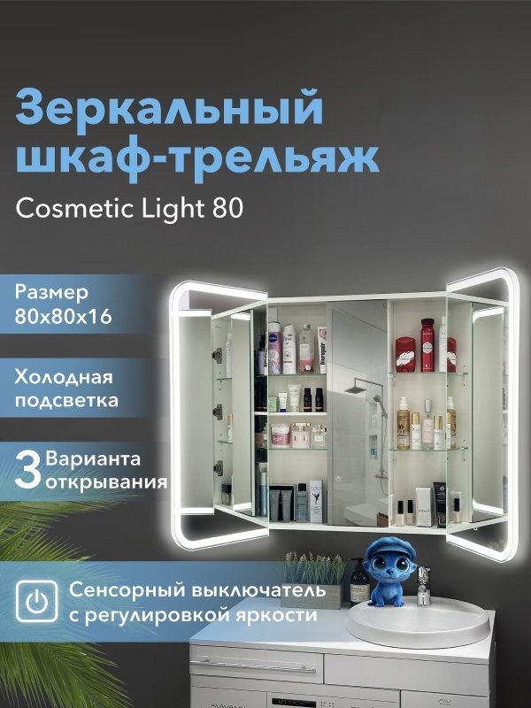 Зеркало-шкаф Alavann Cosmetic Light трюмо 80x80 с приближением, с подсветкой, глянцевый белый