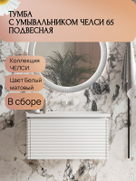 Тумба с раковиной Belux Челси НП 65-01 матовая белая
