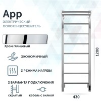 Полотенцесушитель электрический Grota App 430х1200 NP EL 120x45 см, подключение справа, слева, скрытое подключение справа, глянцевый хром, лесенка, с полкой
