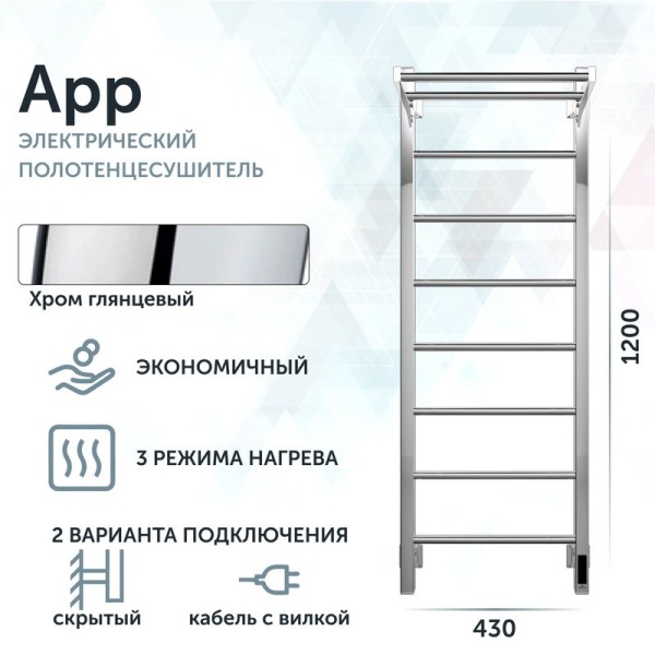 Полотенцесушитель электрический Grota App 430х1200 NP EL 120x45 см, подключение справа, слева, скрытое подключение справа, глянцевый хром, лесенка, с полкой