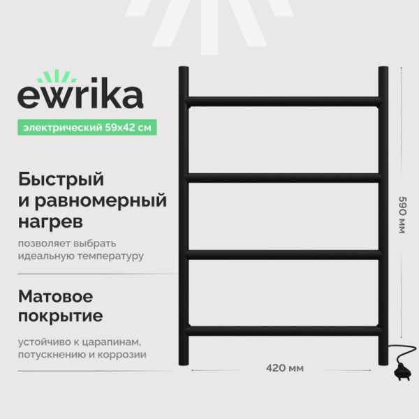 Полотенцесушитель электрический EWRIKA Гера 40x60, черный