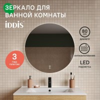 Зеркало с подсветкой и термообогревом, 80 см, Bild, IDDIS, BIL80T0i98