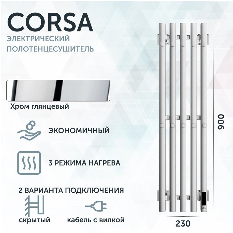 Полотенцесушитель электрический Grota Corsa K NP EL 23х90, с крючками, глянцевый хром
