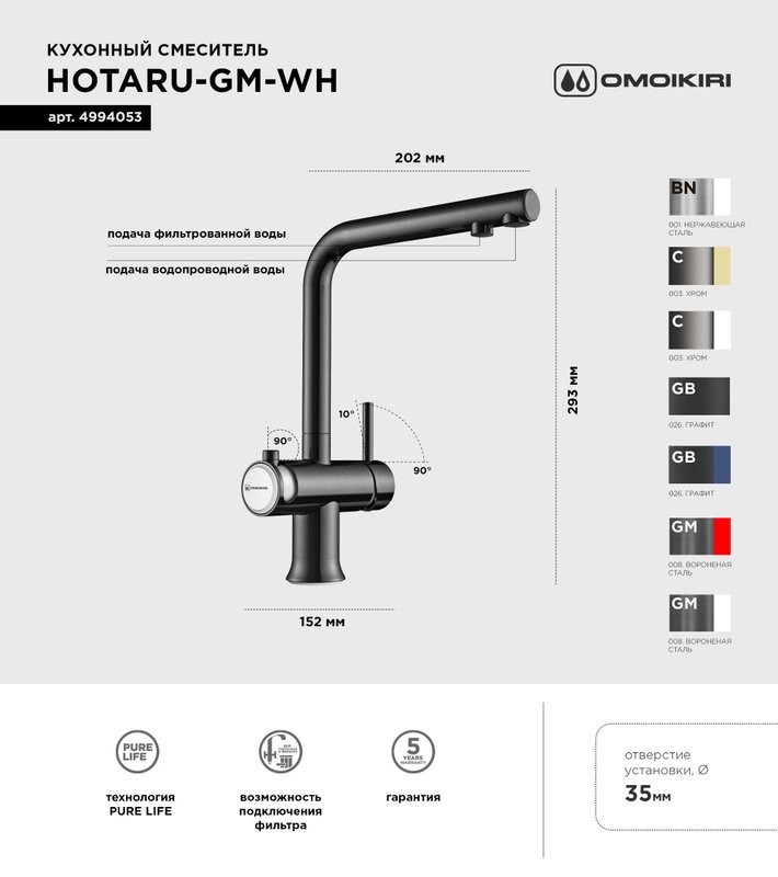 Смеситель для кухни Omoikiri Hotaru GM-WH вороненая сталь