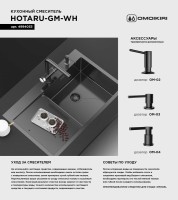 Смеситель для кухни Omoikiri Hotaru GM-WH вороненая сталь