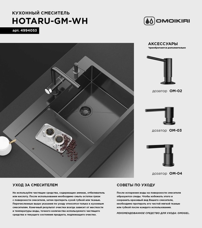 Смеситель для кухни Omoikiri Hotaru GM-WH вороненая сталь