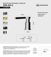 Дозатор для кухонной мойки Omoikiri OM-04-C хром Дозатор для кухонной мойки Omoikiri OM-04-C хром