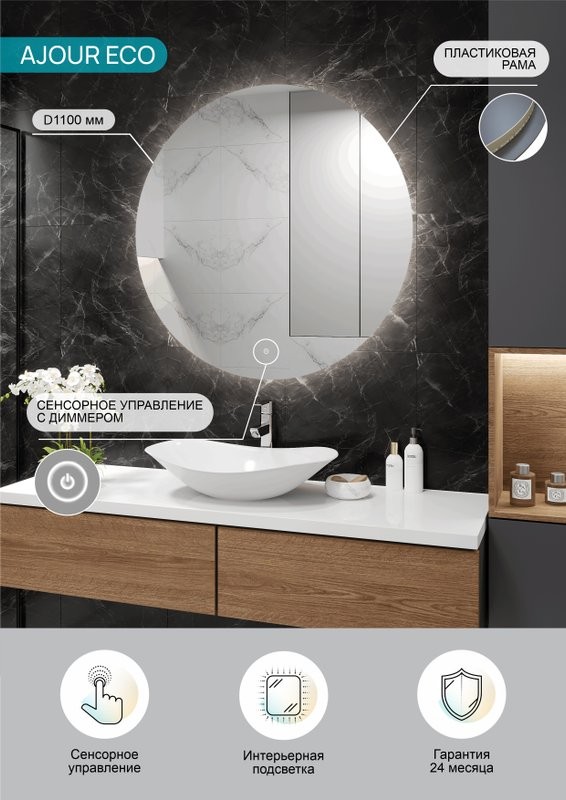 Зеркало круглое CONTINENT Led Ajour ECO 110 см, бесконтактный сенсор, с подсветкой