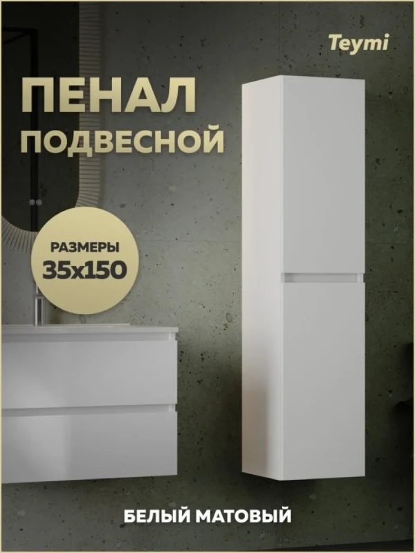 Шкаф-пенал для ванной Teymi Laina 35 L/R матовый белый