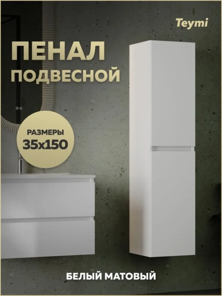 Шкаф-пенал для ванной Teymi Laina 35 L/R матовый белый