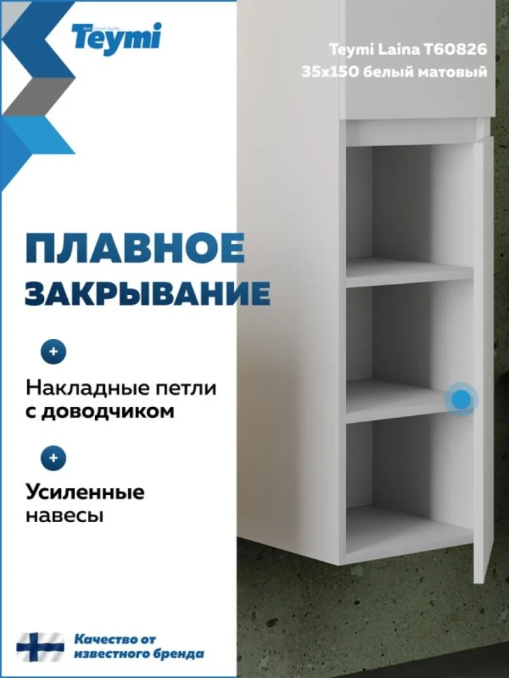 Шкаф-пенал для ванной Teymi Laina 35 L/R матовый белый