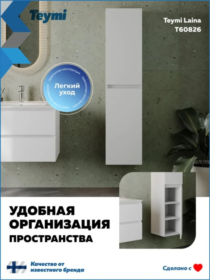 Шкаф-пенал для ванной Teymi Laina 35 L/R матовый белый