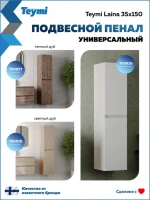 Шкаф-пенал для ванной Teymi Laina 35 L/R матовый белый Шкаф-пенал для ванной Teymi Laina 35 L/R матовый белый