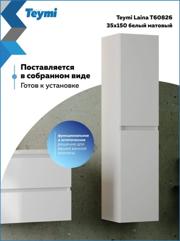 Шкаф-пенал для ванной Teymi Laina 35 L/R матовый белый