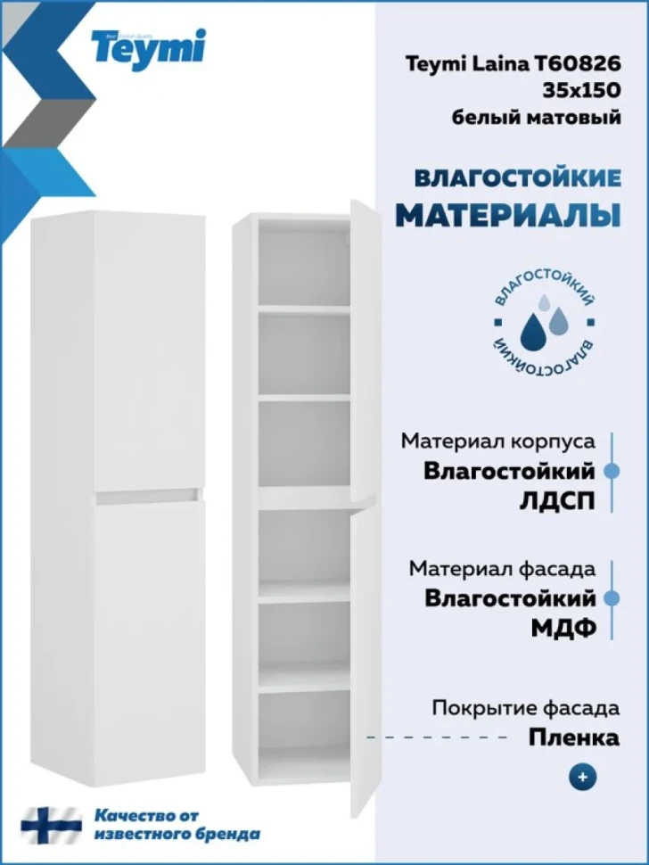 Шкаф-пенал для ванной Teymi Laina 35 L/R матовый белый