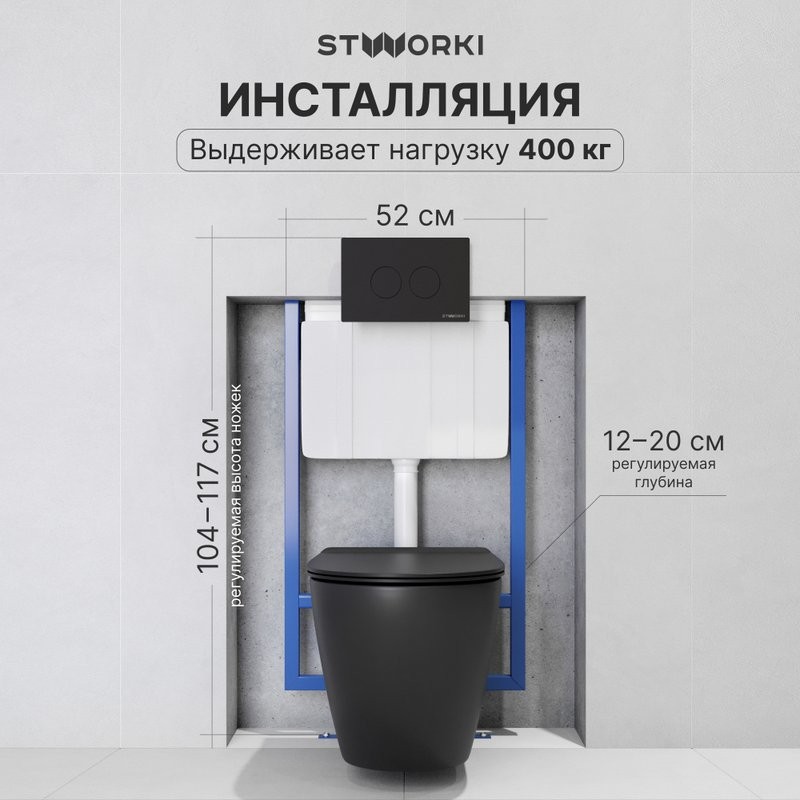 Комплект Унитаз подвесной STWORKI Готланд S13401BK безободковый, с микролифтом, черный + Инсталляция + Кнопка Хельсинки 500471 черная матовая