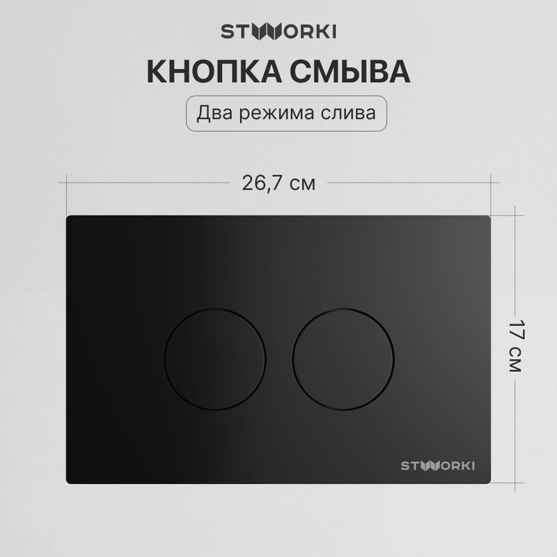 Комплект Унитаз подвесной STWORKI Готланд S13401BK безободковый, с микролифтом, черный + Инсталляция + Кнопка Хельсинки 500471 черная матовая
