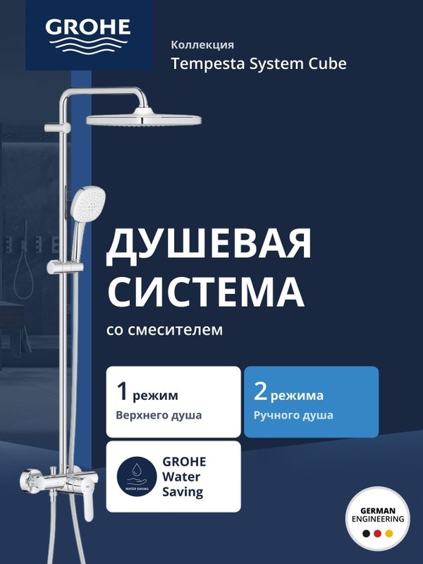 Душевой комплект Grohe 26692001