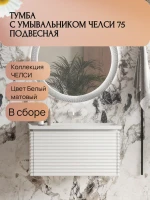 Тумба с раковиной Belux Челси НП 75-01 матовая белая Тумба с раковиной Belux Челси НП 75-01 матовая белая