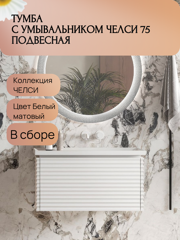 Тумба с раковиной Belux Челси НП 75-01 матовая белая