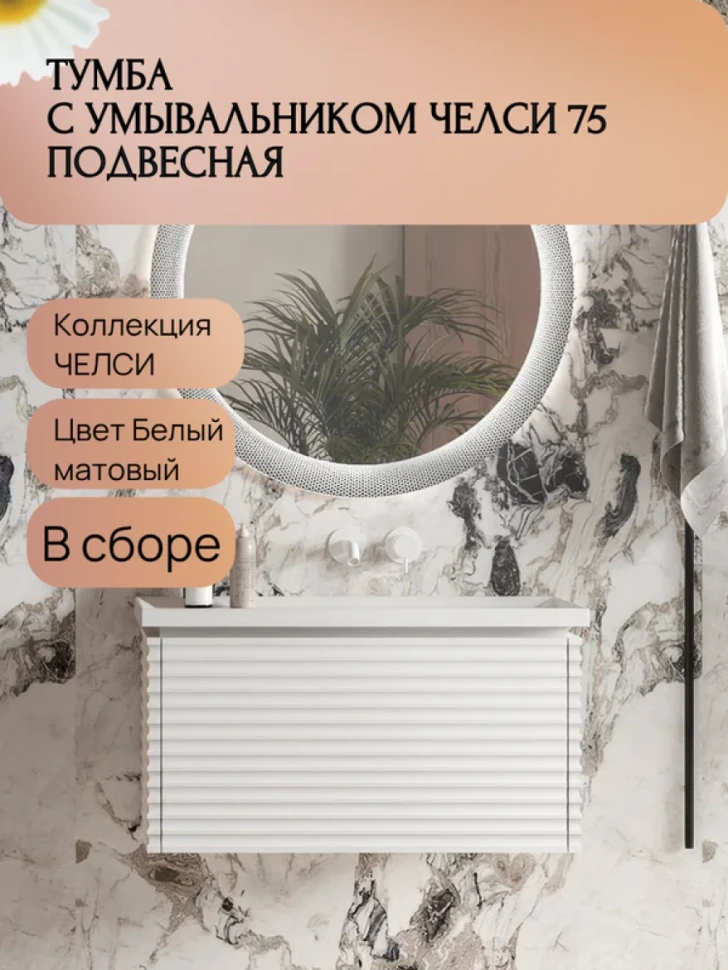 Тумба с раковиной Belux Челси НП 75-01 матовая белая