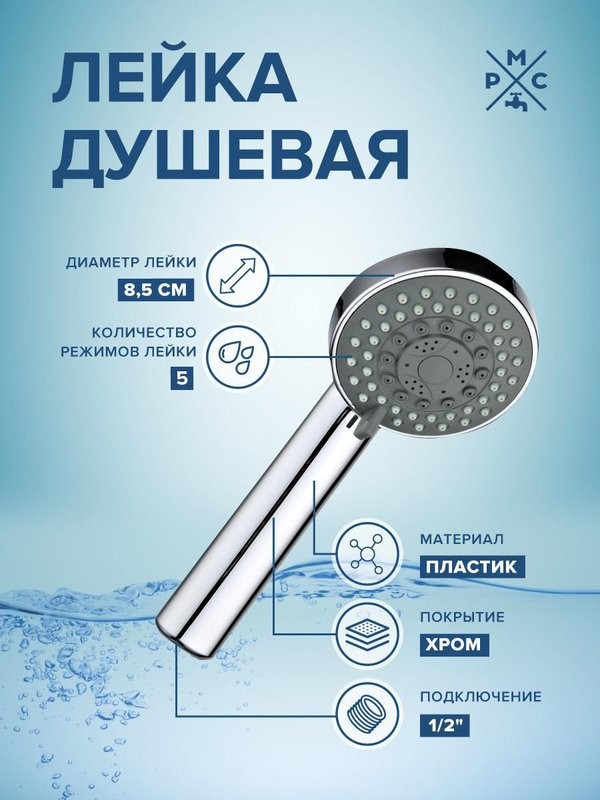 Душевая лейка РМС LE20 хром