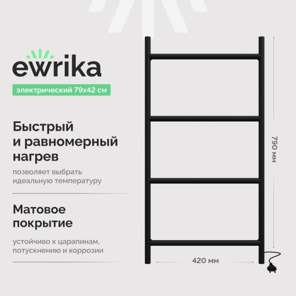 Полотенцесушитель электрический EWRIKA Гера 40x80, черный