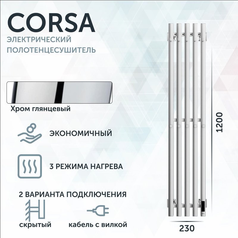 Полотенцесушитель электрический Grota Corsa K NP EL 23х120, с крючками, глянцевый хром