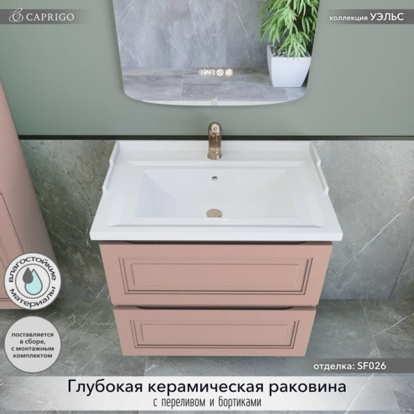 Тумба с раковиной Caprigo Wales 70 пудра