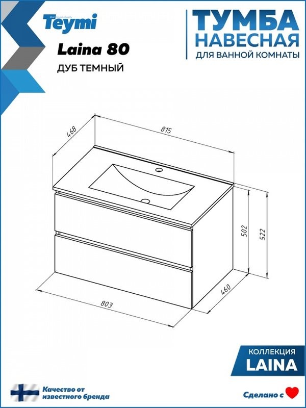 Тумба под раковину без столешницы Teymi Laina 80 темный дуб