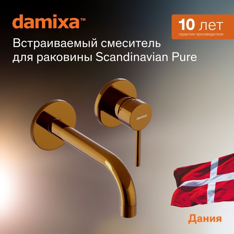 Смеситель для раковины Damixa Scandinavian Pure 360260600 С ВНУТРЕННЕЙ ЧАСТЬЮ, золото