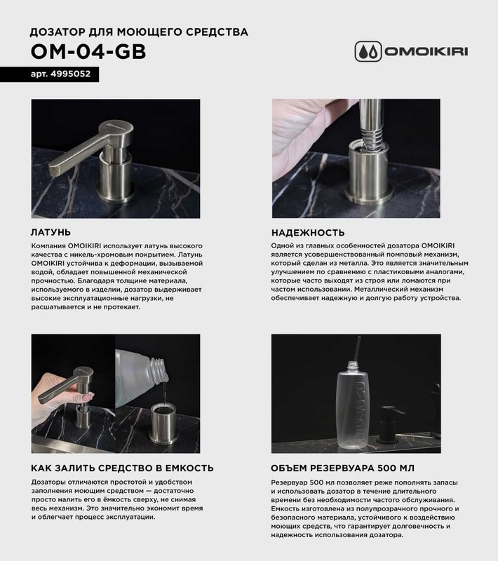 Дозатор для кухонной мойки Omoikiri OM-04-GB графит