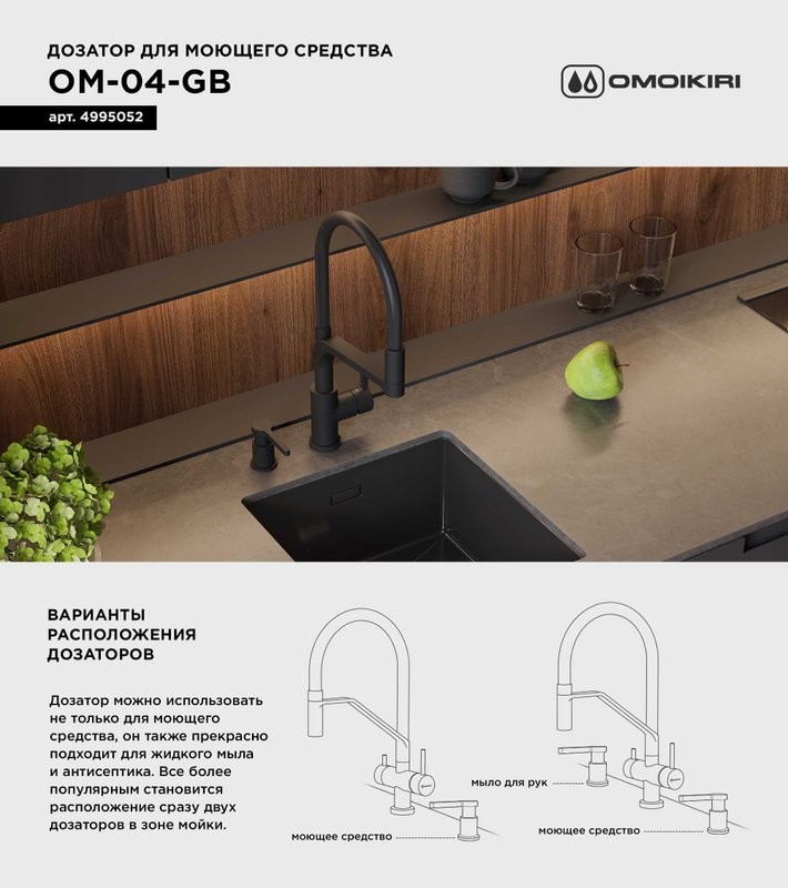 Дозатор для кухонной мойки Omoikiri OM-04-GB графит