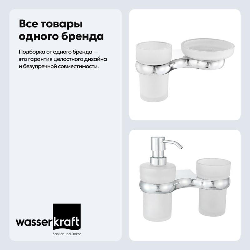 Набор Стакан Wasserkraft Berkel K-6826 + Дозатор K-6889