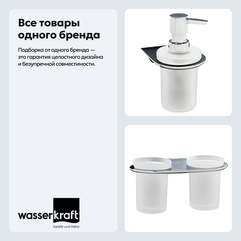 Набор Стакан Wasserkraft Kammel K-8328D + Дозатор K-8399