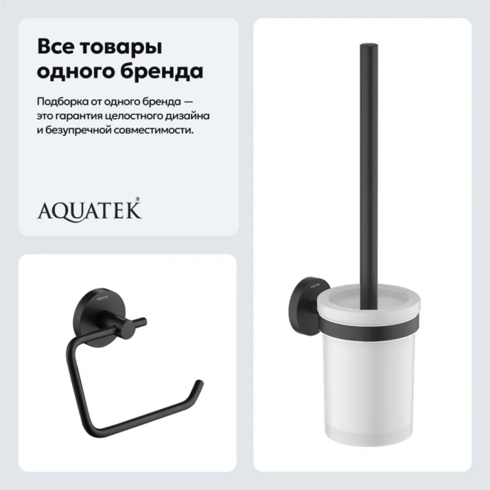Набор Держатель AQUATEK Европа AQ4118MB + Ершик AQ4110MB
