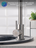 Смеситель для кухни РМС SUS124-017FL нержавеющая сталь